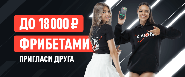 Пригласи-друга-Леон-бонус-код